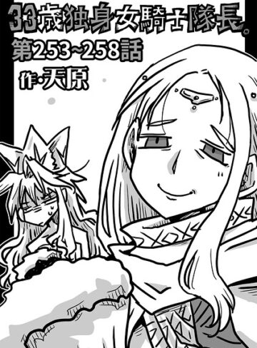 ギャグ・コメディ❤33歳独身女騎士隊長。（単話）｜天原-評価4.89