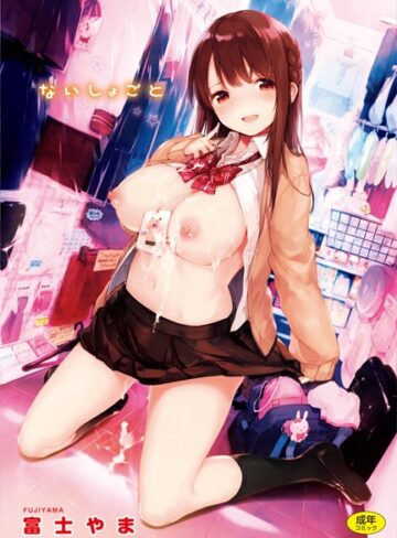 単行本❤ないしょごと｜富士やま-評価4.88