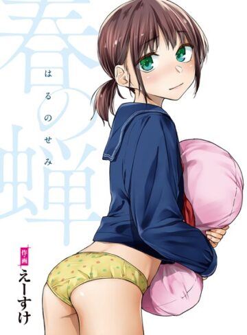 単行本❤春の蝉【フルカラー版】｜えーすけ-評価4.89