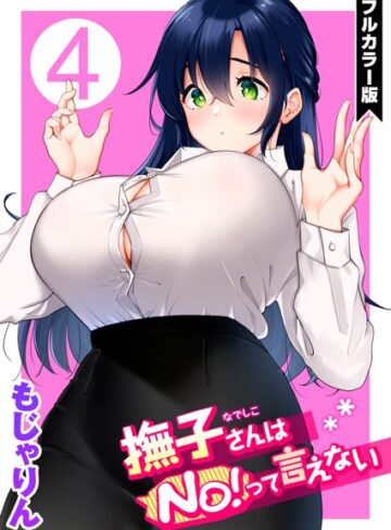 単話❤撫子さんはNo！って言えない【フルカラー版】｜もじゃりん-評価5.00