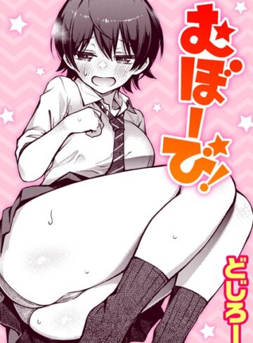 単話❤むぼーび！（単話）｜どじろー-評価4.89