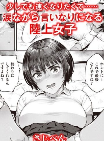 単話❤ランナーズハイ（単話）｜さじぺん-評価5.00