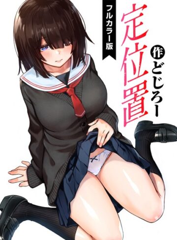 フルカラー❤定位置【フルカラー版】（単話）｜どじろー-評価4.88
