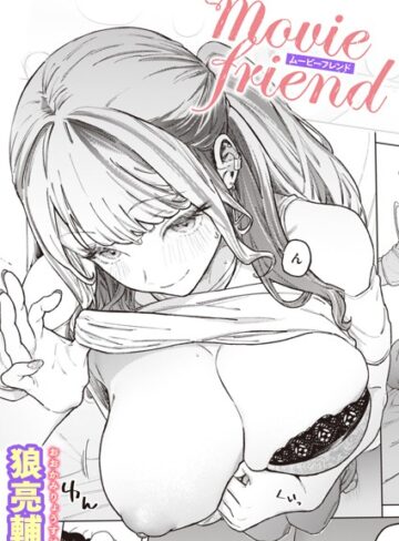 単話❤movie friend（単話）｜狼亮輔-評価4.90
