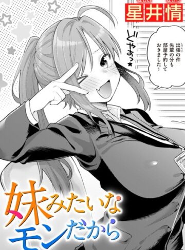 単話❤妹みたいなモンだから（単話）｜星井情-評価5.00