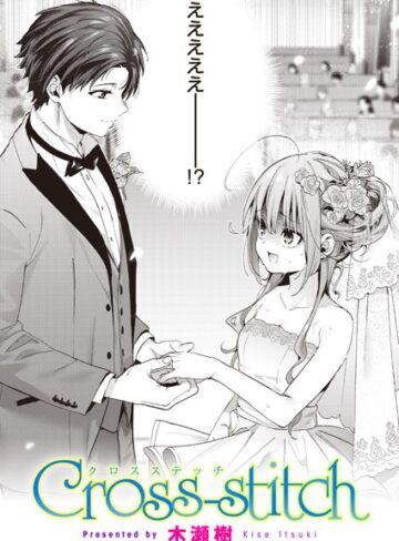 単話❤Cross-stitch（単話）｜木瀬樹-評価4.88