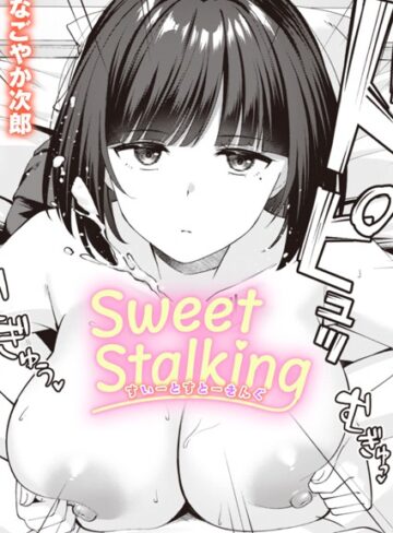 単話❤Sweet Stalking（単話）｜なごやか次郎-評価5.00