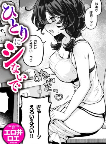 ファンタジー❤ひとりでシないで（単話）｜エロ井ロエ-評価4.88