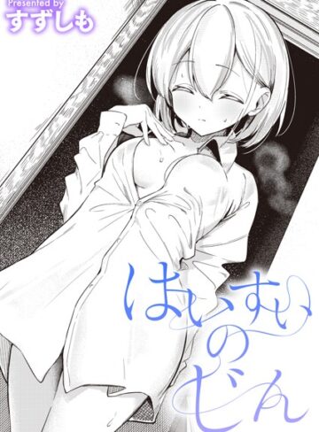 単話❤はいすいのじん（単話）｜すずしも-評価5.00
