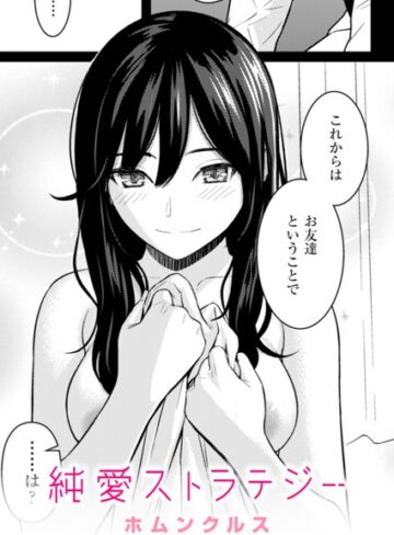 単話❤純愛ストラテジー（単話）｜ホムンクルス-評価4.96