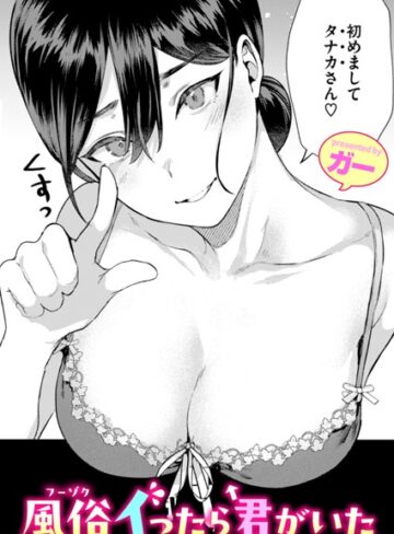 単話❤風俗イったら君がいた（単話）｜ガー-評価4.89