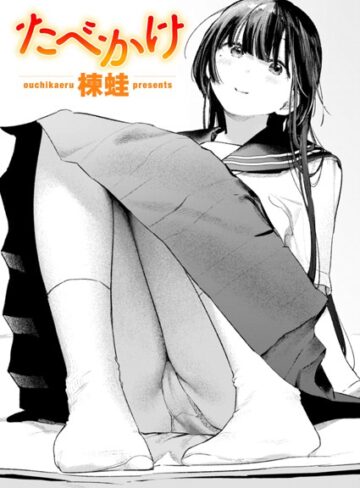 クンニ❤たべかけ（単話）｜楝蛙-評価5.00