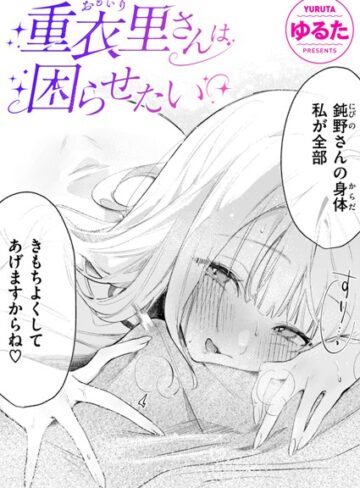 単話❤重衣里さんは困らせたい（単話）｜ゆるた-評価4.94