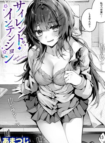 単話❤サイレント・インテンション（単話）｜あまつじ-評価5.00