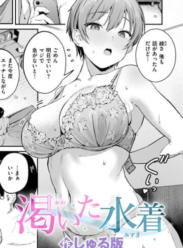 単話❤渇いた水着（単話）｜しゅる版-評価5.00