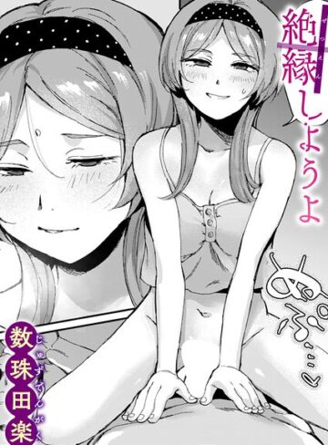 単話❤絶縁しようよ（単話）｜数珠田楽-評価5.00