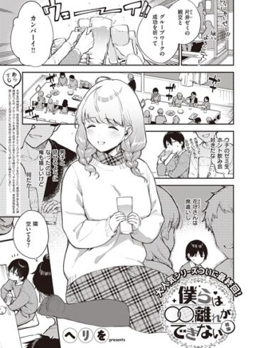 単話❤僕らは〇〇離れができない（単話）｜ヘリを-評価5.00