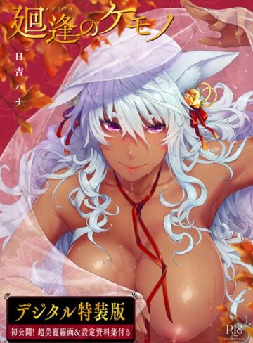 単行本❤廻逢のケモノ 【デジタル特装版】｜日吉ハナ-評価4.92