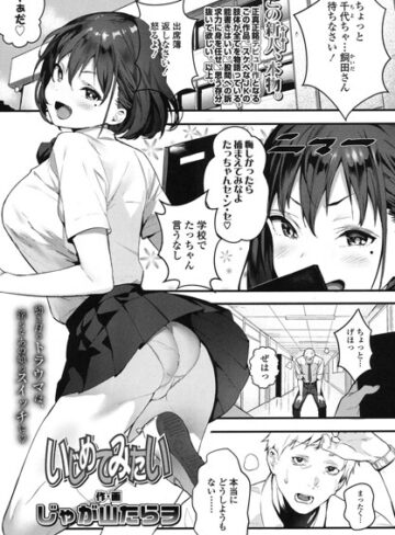 単話❤いじめてみたい（単話）｜じゃが山たらヲ-評価5.00