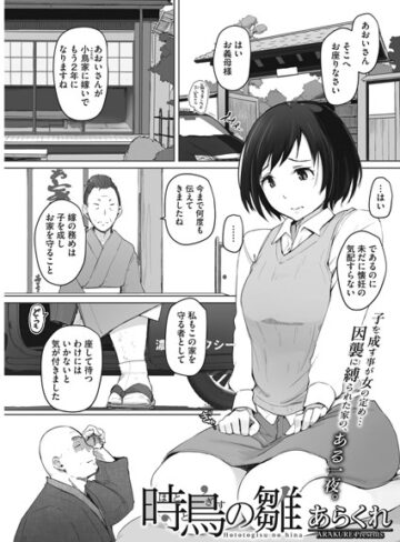 単話❤時鳥の雛（単話）｜あらくれ-評価4.89