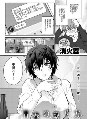 単話❤青春の諦め方（単話）｜消火器-評価5.00