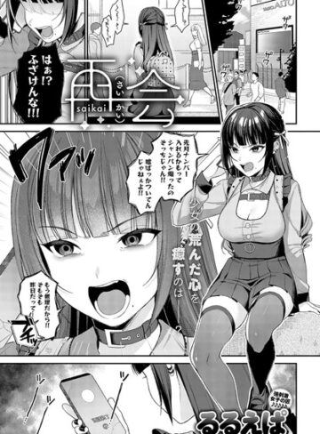 単話❤再会（単話）｜るるえぱ-評価4.93