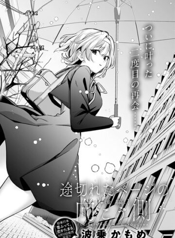 単話❤途切れたページの向こう側（単話）｜波乗かもめ-評価5.00