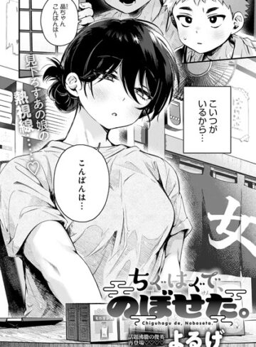 単話❤ちぐはぐで、のぼせた。（単話）｜よるげ-評価4.88