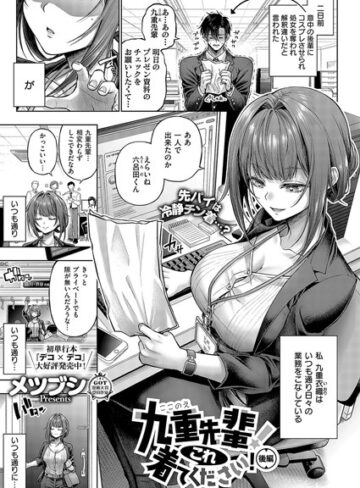 単話❤九重先輩！ これ着てください！（単話）｜メツブシ-評価4.94