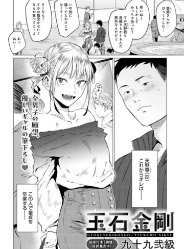 単話❤玉石金剛（単話）｜九十九弐級-評価4.88
