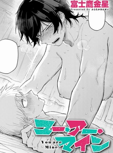 単話❤ユー・アー・マイン（単話）｜富士鷹金星-評価4.92
