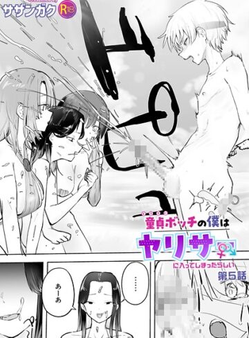 美乳❤童貞ボッチの僕はヤリサーに入ってしまったらしい（単話）｜サザンガク-評価5.00