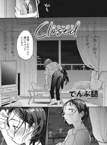 単話❤Closed（単話）｜でんぶ腿-評価4.90