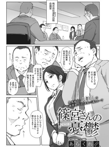 単話❤篠宮さんの憂鬱（単話）｜あらくれ-評価4.92