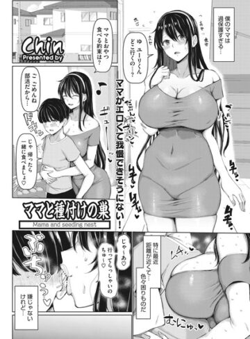 単話❤ママと種付けの巣（単話）｜chin-評価5.00
