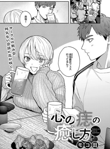 単話❤心の痣の癒し方（単話）｜モコ田-評価4.88