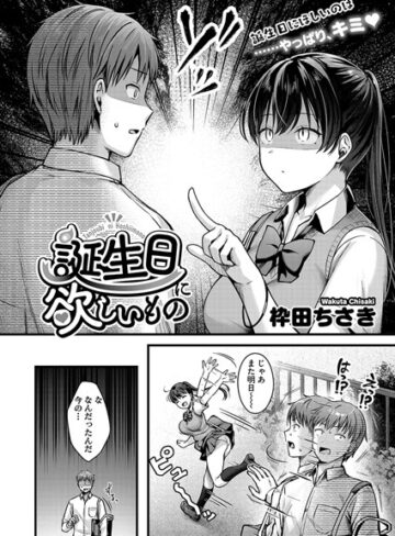 単話❤誕生日に欲しいもの（単話）｜枠田ちさき-評価5.00