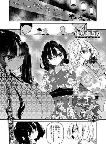 単話❤サキュバてぃっく（単話）｜復八磨直兎-評価5.00