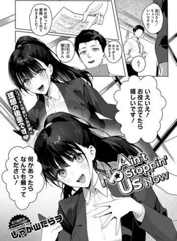 単話❤Ain’t No Stoppin’ Us Now（単話）｜じゃが山たらヲ-評価4.91