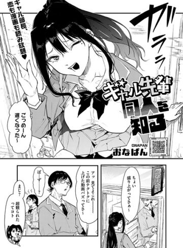 単話❤ギャル先輩 同人を知る（単話）｜おなぱん-評価5.00