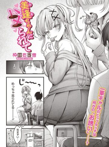 単話❤美逢ちゃんにハメられて（単話）｜枠田ちさき-評価5.00
