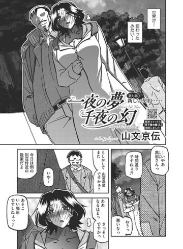 単話❤一夜の夢 千夜の幻（単話）｜山文京伝-評価5.00