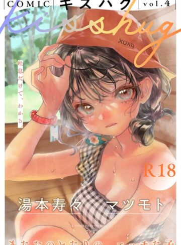 マンガ誌❤COMICキスハグ vol.4｜7×2-評価4.91