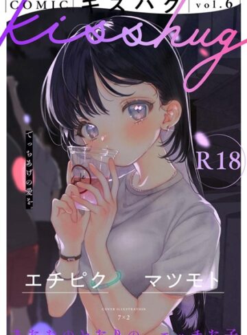 マンガ誌❤COMICキスハグ vol.6｜7×2-評価4.88