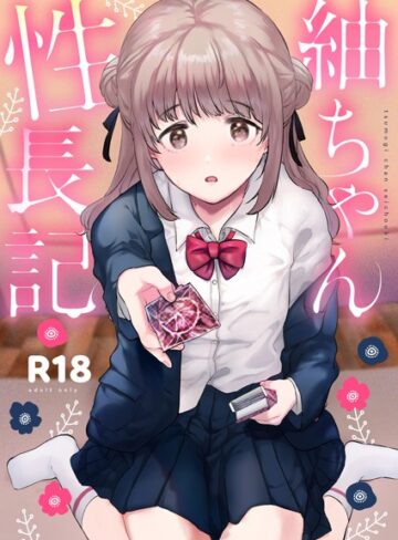 単行本❤紬ちゃん性長記｜ももこ-評価5.00