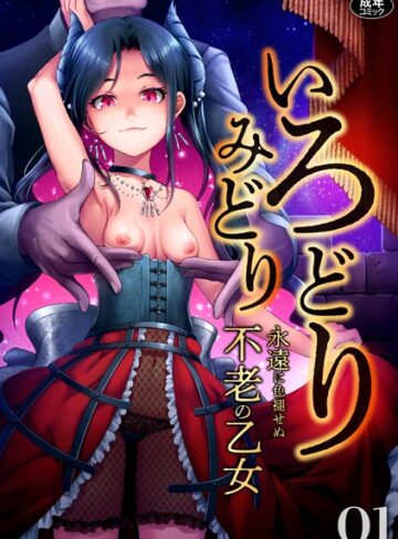 ファンタジー❤いろどりみどり〜永遠に色褪せぬ不老の乙女〜（1）｜ゆさ-評価4.92