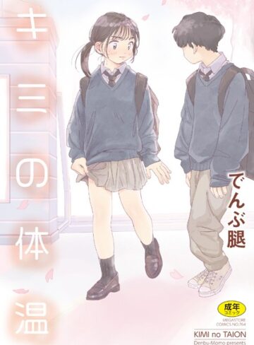 単行本❤キミの体温｜でんぶ腿-評価4.86