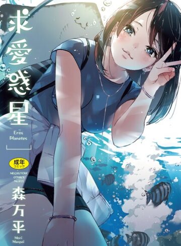 単行本❤求愛惑星｜森万平-評価4.83