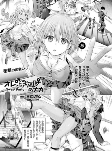 単話❤オレ、ギャルのナカーSwap Partyー（単話）｜谷口さん-評価4.83