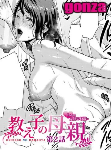 単話❤教え子の母親 -from 友達の母親-（単話）｜gonza-評価5.00